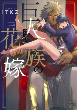 Portada de Kyojinzoku no Hanayome